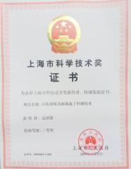2009年上海市科学技术奖二等...