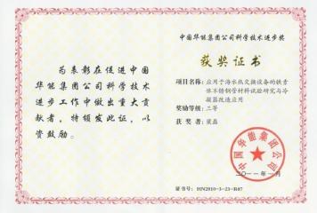 华能集团公司科技进步三等奖