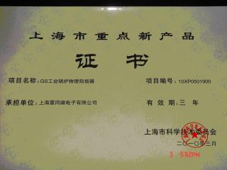 重点新产品证书——物理阻垢器