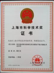 2013年上海市科学技术奖三等...
